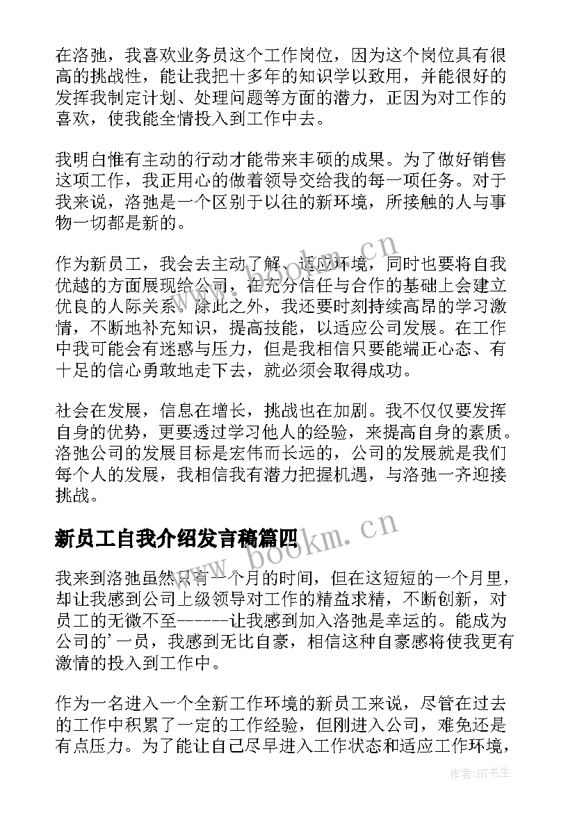 新员工自我介绍发言稿(优质9篇)