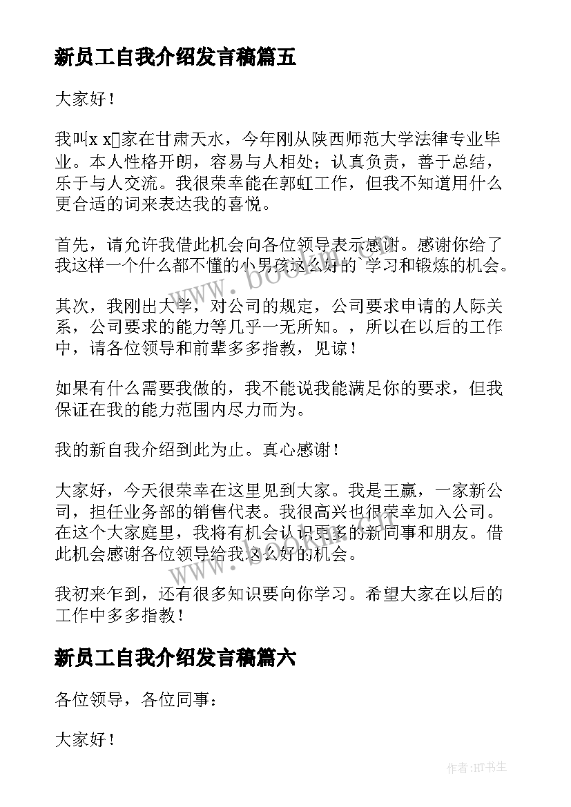 新员工自我介绍发言稿(优质9篇)