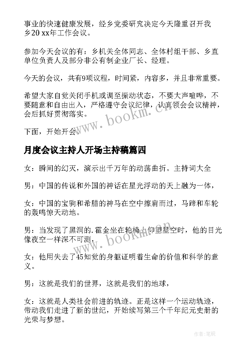 月度会议主持人开场主持稿 月度会议主持人开场白(通用5篇)