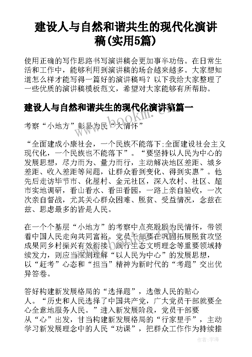 建设人与自然和谐共生的现代化演讲稿(实用5篇)