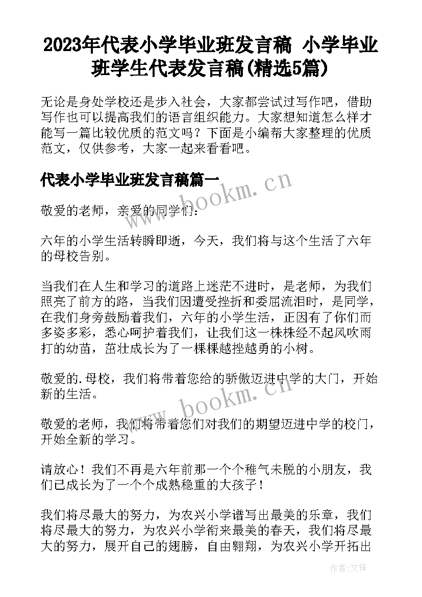 2023年代表小学毕业班发言稿 小学毕业班学生代表发言稿(精选5篇)