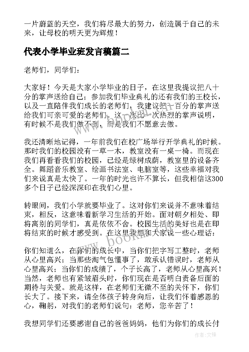 2023年代表小学毕业班发言稿 小学毕业班学生代表发言稿(精选5篇)