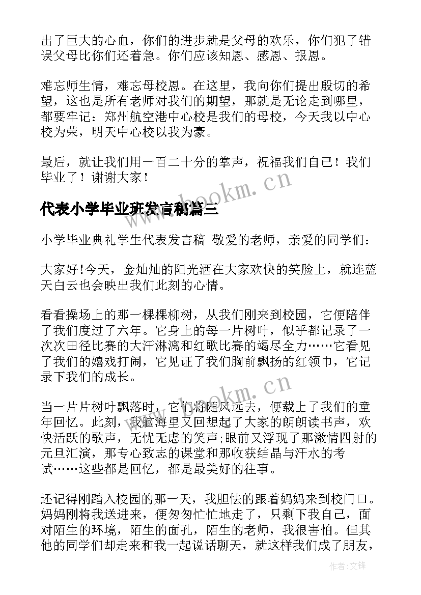 2023年代表小学毕业班发言稿 小学毕业班学生代表发言稿(精选5篇)