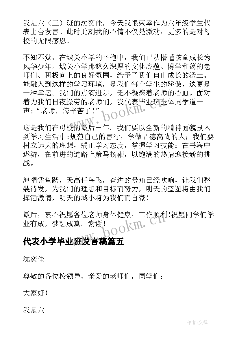 2023年代表小学毕业班发言稿 小学毕业班学生代表发言稿(精选5篇)