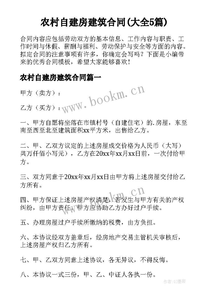 农村自建房建筑合同(大全5篇)