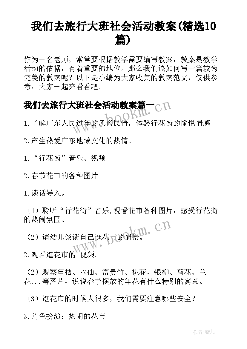 我们去旅行大班社会活动教案(精选10篇)