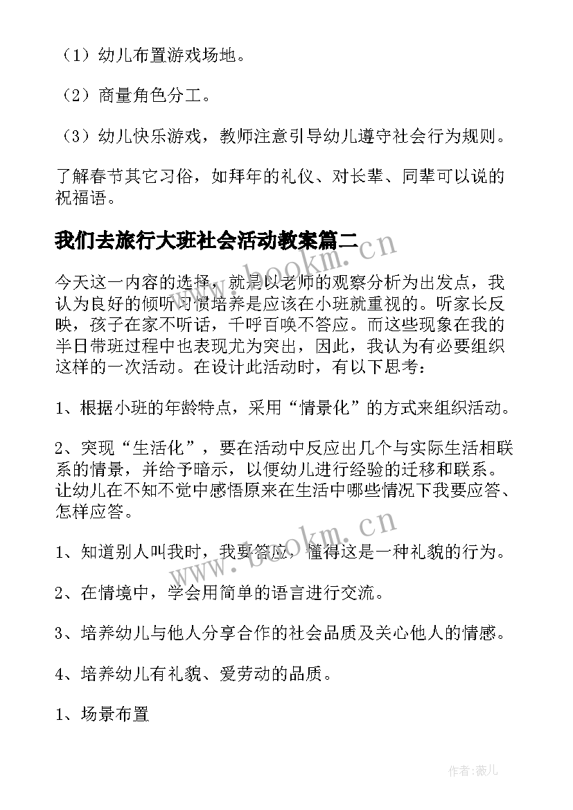 我们去旅行大班社会活动教案(精选10篇)