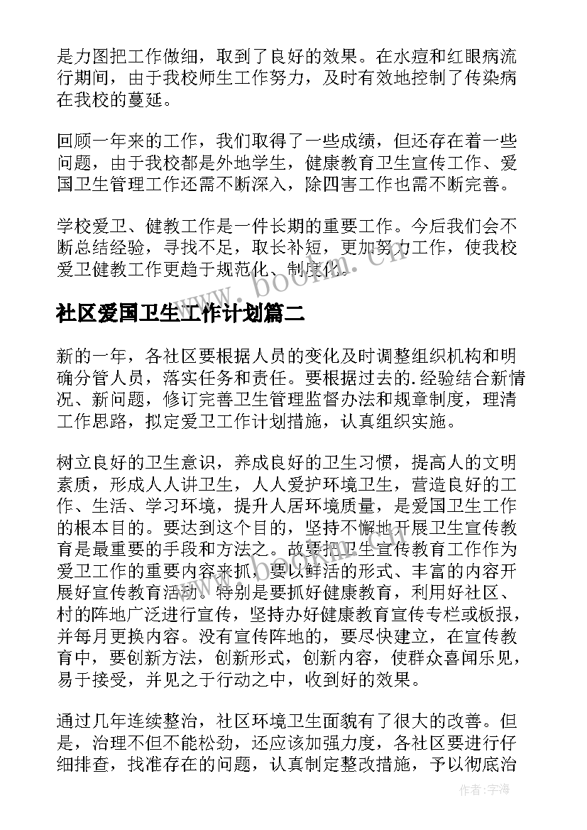 2023年社区爱国卫生工作计划(实用5篇)