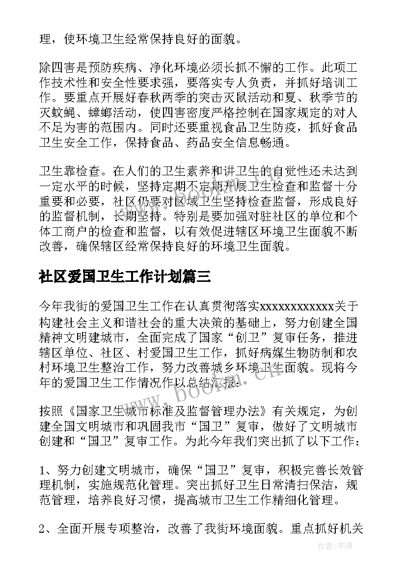 2023年社区爱国卫生工作计划(实用5篇)