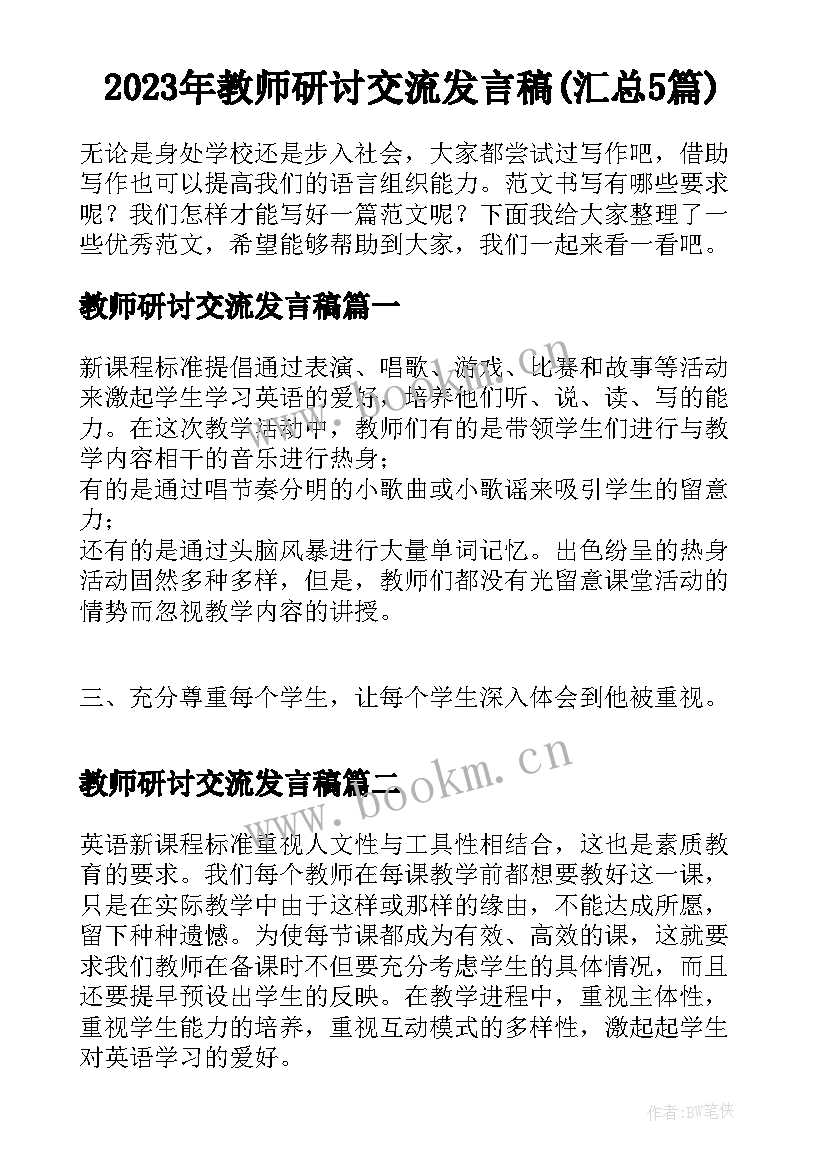 2023年教师研讨交流发言稿(汇总5篇)