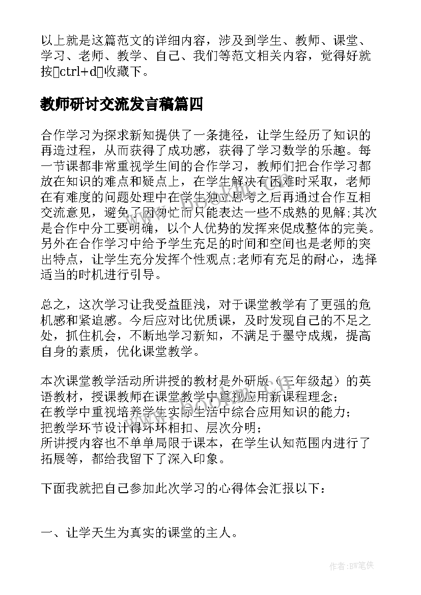 2023年教师研讨交流发言稿(汇总5篇)