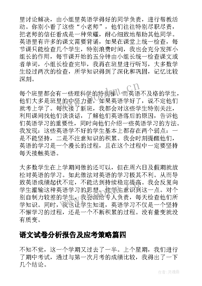 语文试卷分析报告及应考策略 初中语文期试试卷分析总结与反思(优质8篇)