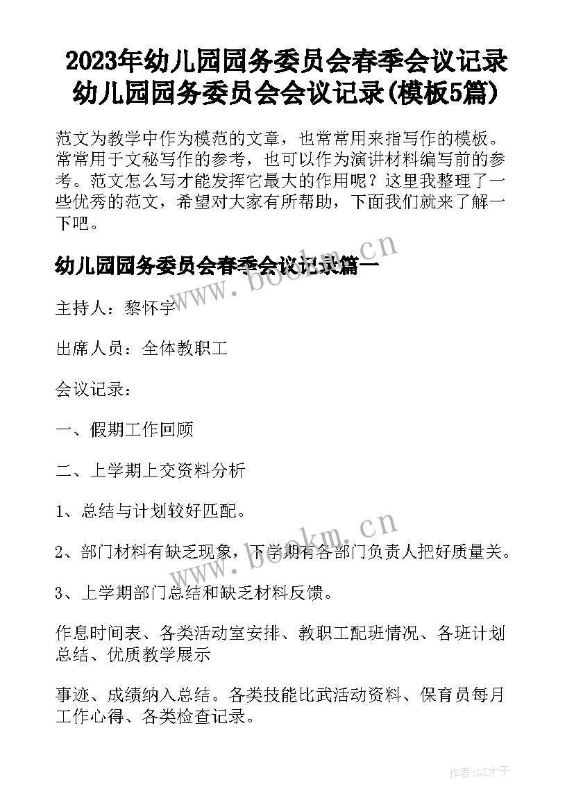 2023年幼儿园园务委员会春季会议记录 幼儿园园务委员会会议记录(模板5篇)