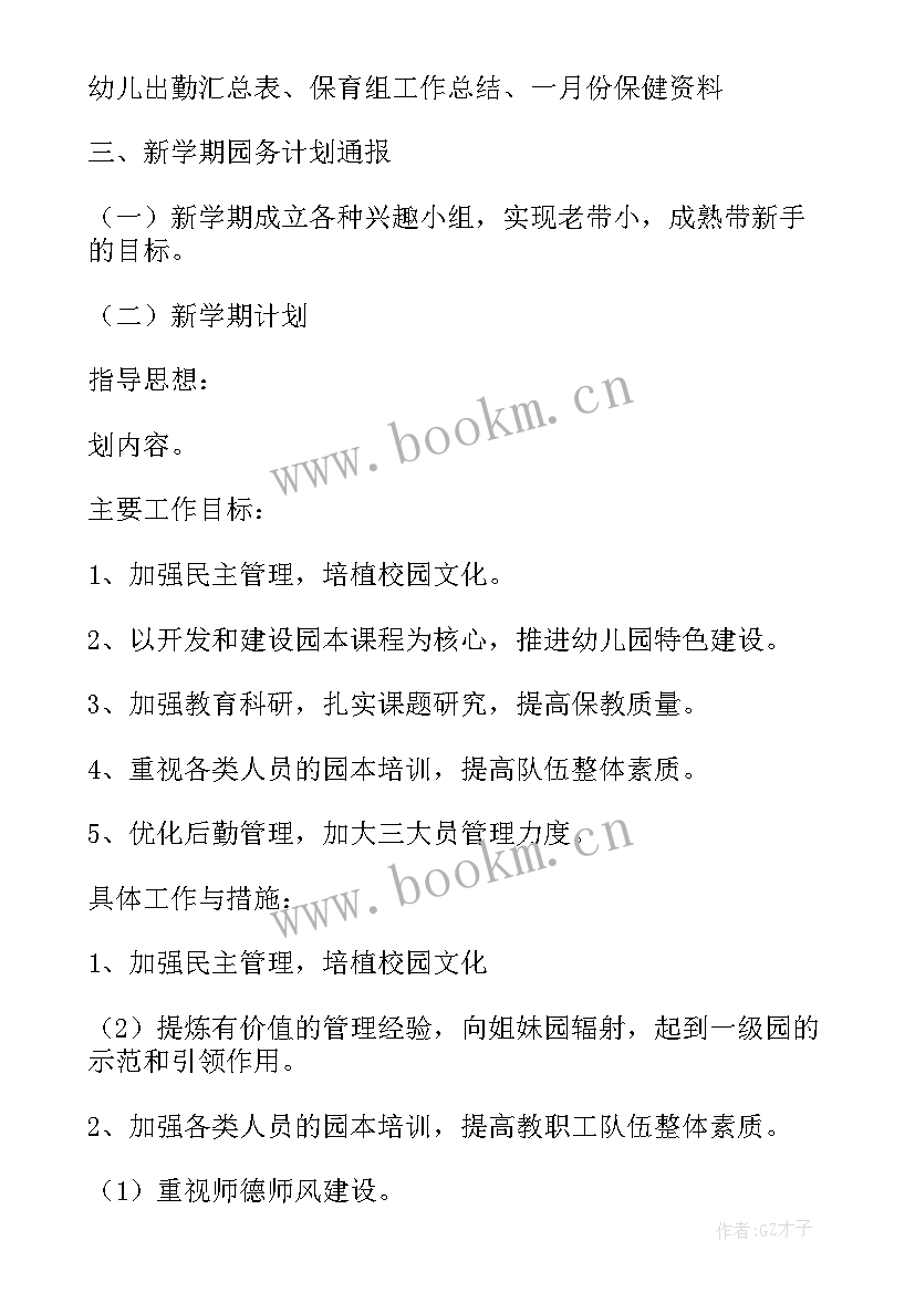 2023年幼儿园园务委员会春季会议记录 幼儿园园务委员会会议记录(模板5篇)