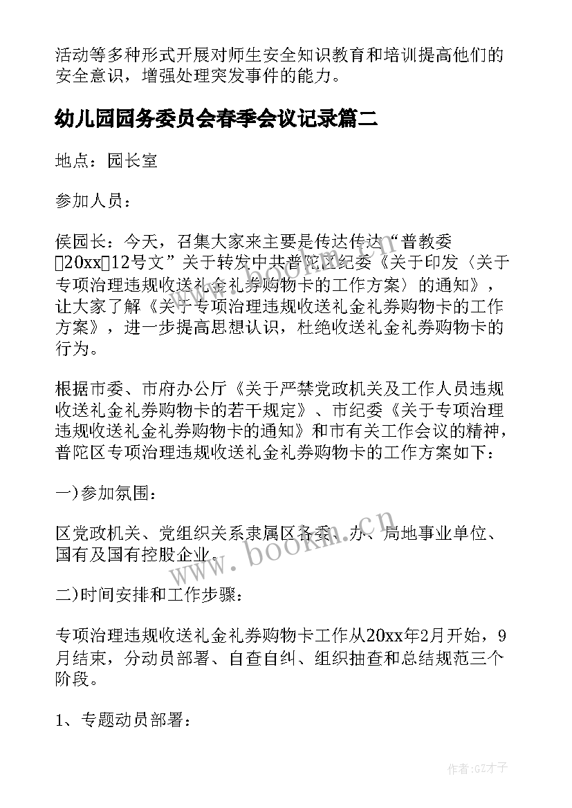 2023年幼儿园园务委员会春季会议记录 幼儿园园务委员会会议记录(模板5篇)