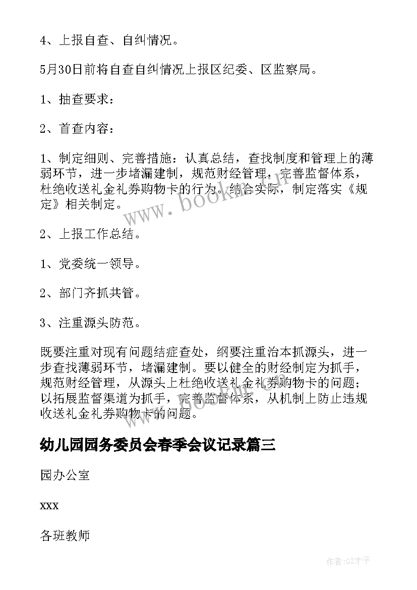 2023年幼儿园园务委员会春季会议记录 幼儿园园务委员会会议记录(模板5篇)