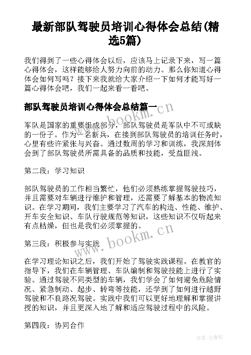 最新部队驾驶员培训心得体会总结(精选5篇)