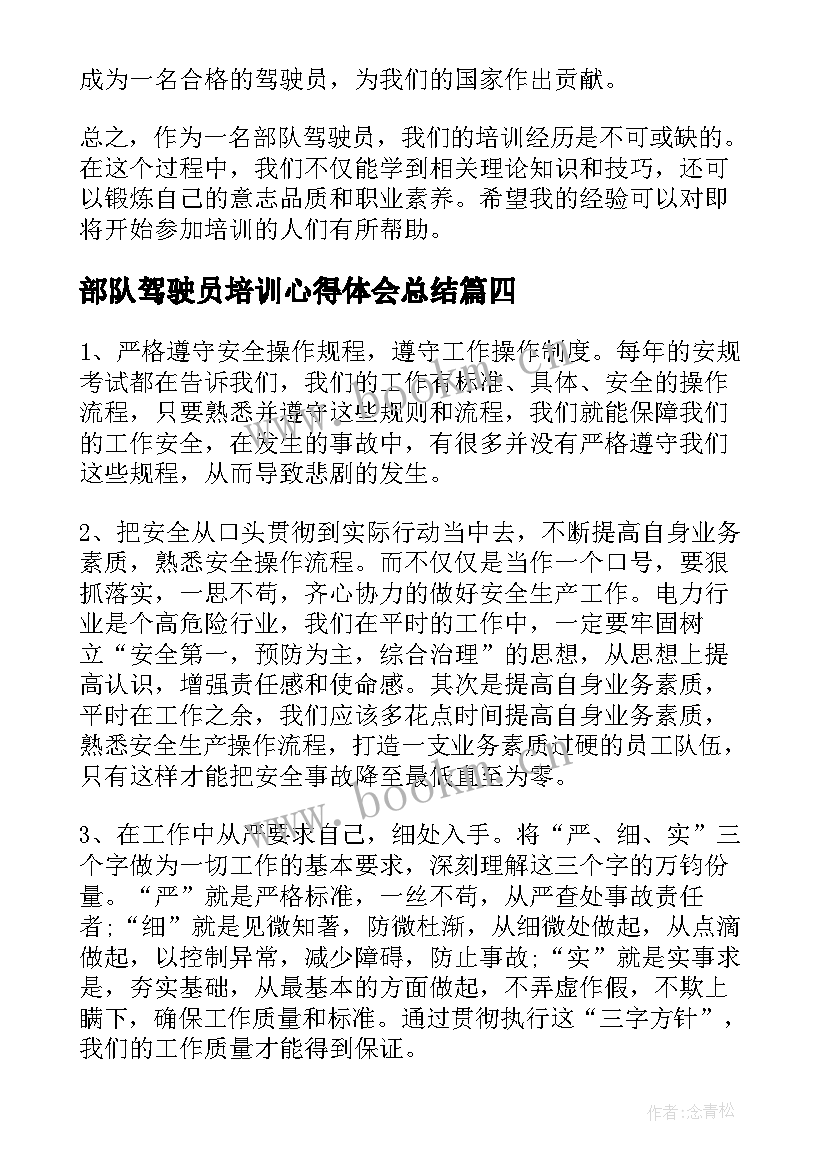 最新部队驾驶员培训心得体会总结(精选5篇)