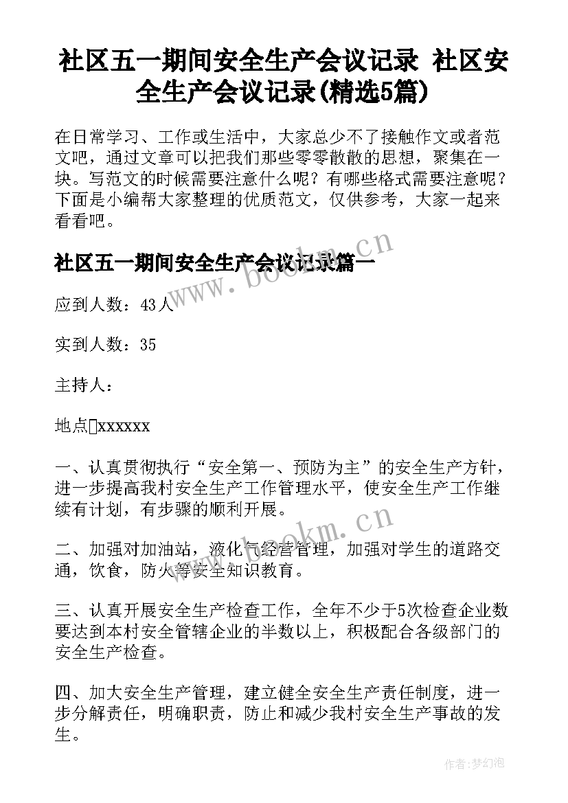 社区五一期间安全生产会议记录 社区安全生产会议记录(精选5篇)