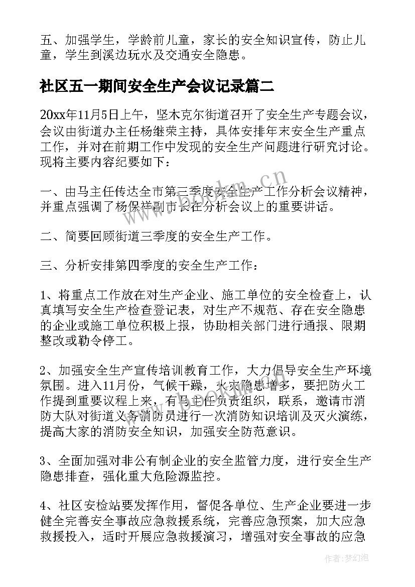 社区五一期间安全生产会议记录 社区安全生产会议记录(精选5篇)