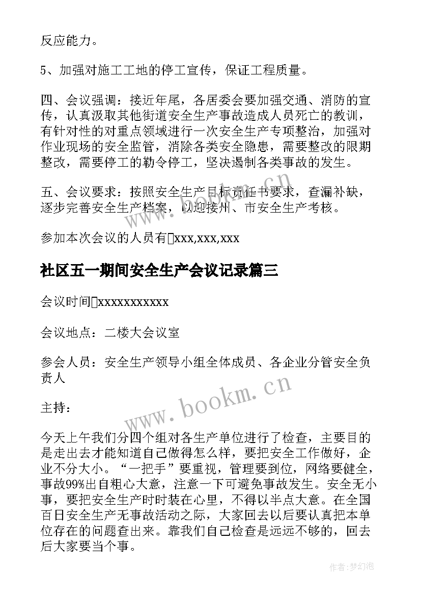 社区五一期间安全生产会议记录 社区安全生产会议记录(精选5篇)