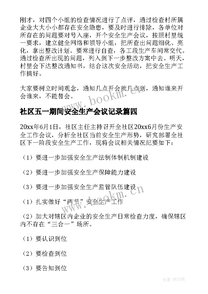 社区五一期间安全生产会议记录 社区安全生产会议记录(精选5篇)