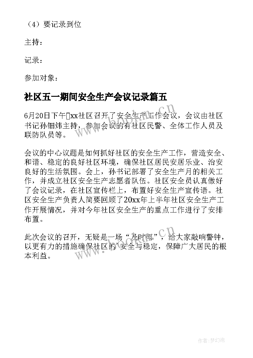 社区五一期间安全生产会议记录 社区安全生产会议记录(精选5篇)