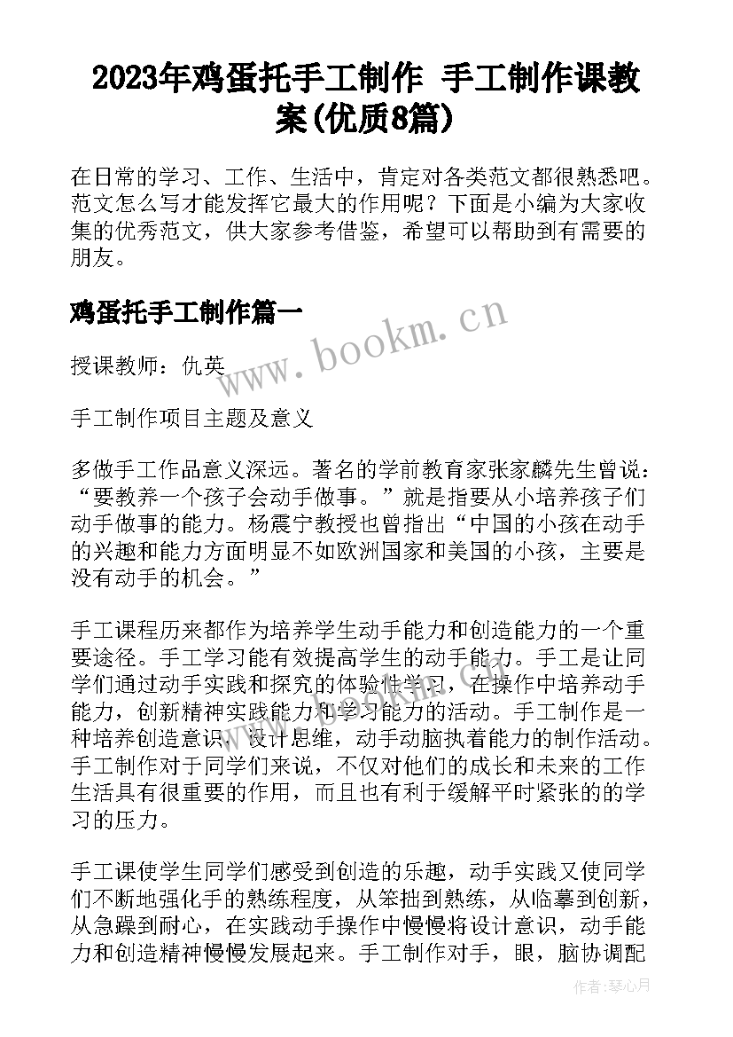 2023年鸡蛋托手工制作 手工制作课教案(优质8篇)