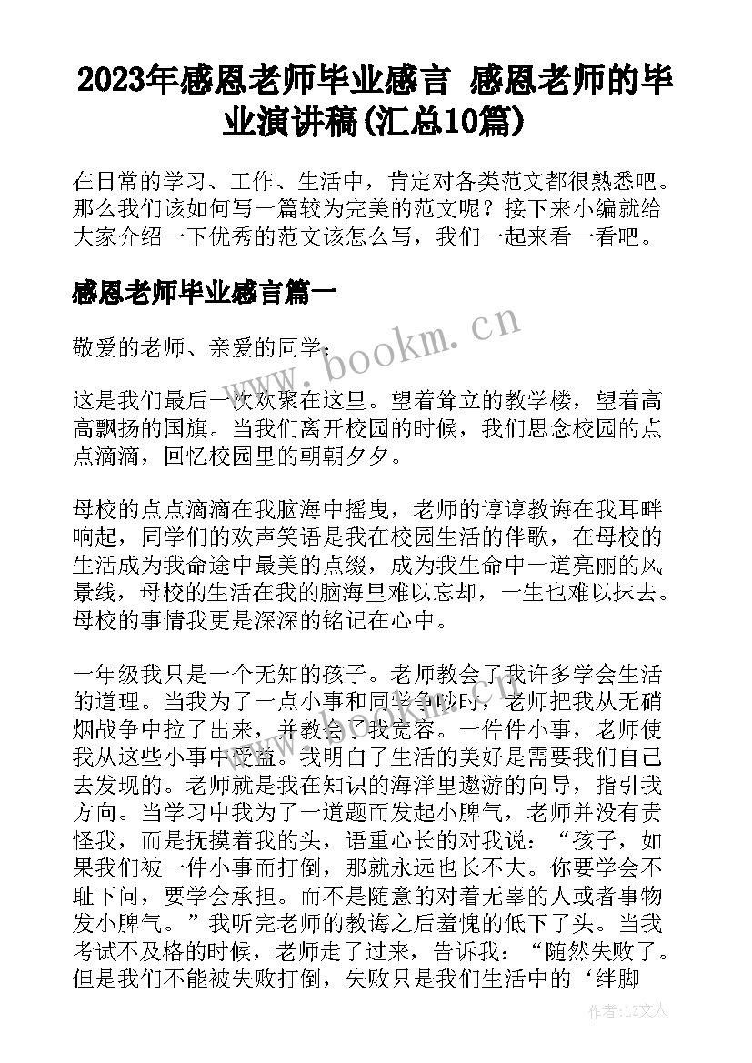 2023年感恩老师毕业感言 感恩老师的毕业演讲稿(汇总10篇)