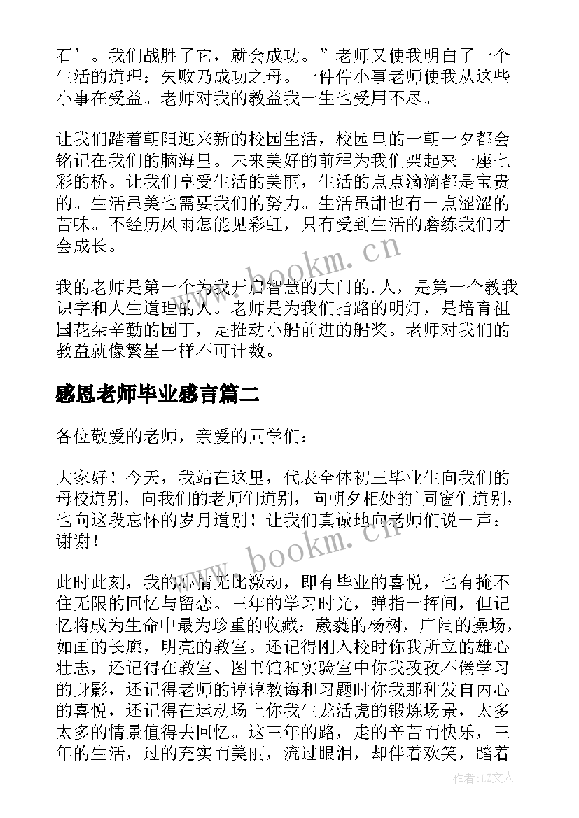 2023年感恩老师毕业感言 感恩老师的毕业演讲稿(汇总10篇)