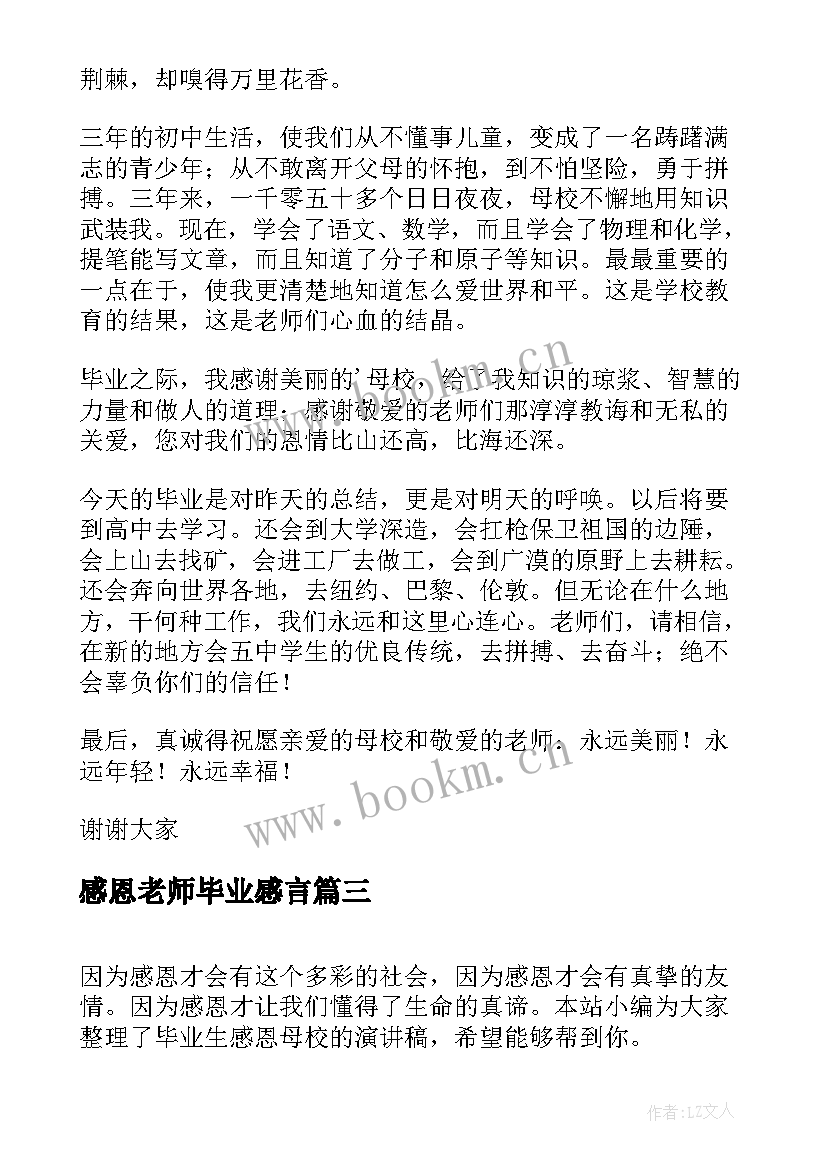 2023年感恩老师毕业感言 感恩老师的毕业演讲稿(汇总10篇)