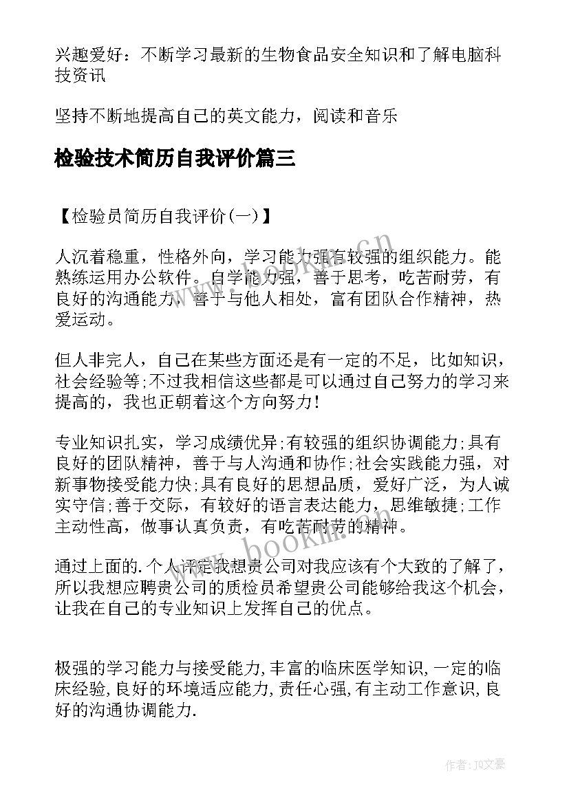 最新检验技术简历自我评价(精选5篇)