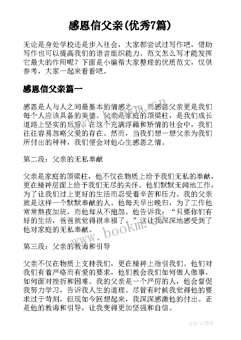 感恩信父亲(优秀7篇)