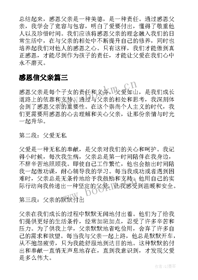 感恩信父亲(优秀7篇)