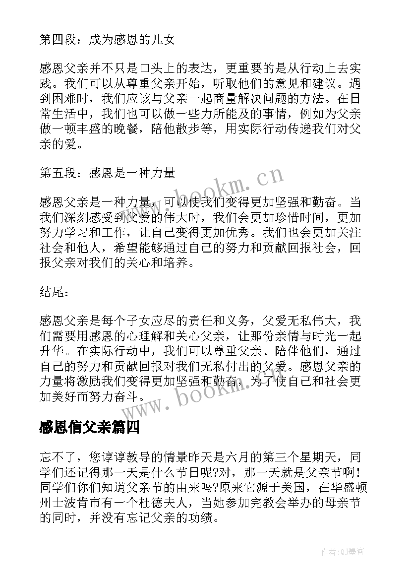 感恩信父亲(优秀7篇)