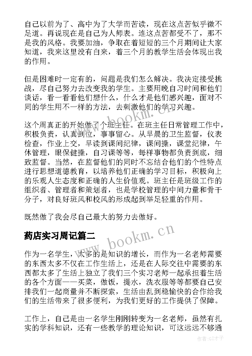 最新药店实习周记(汇总5篇)