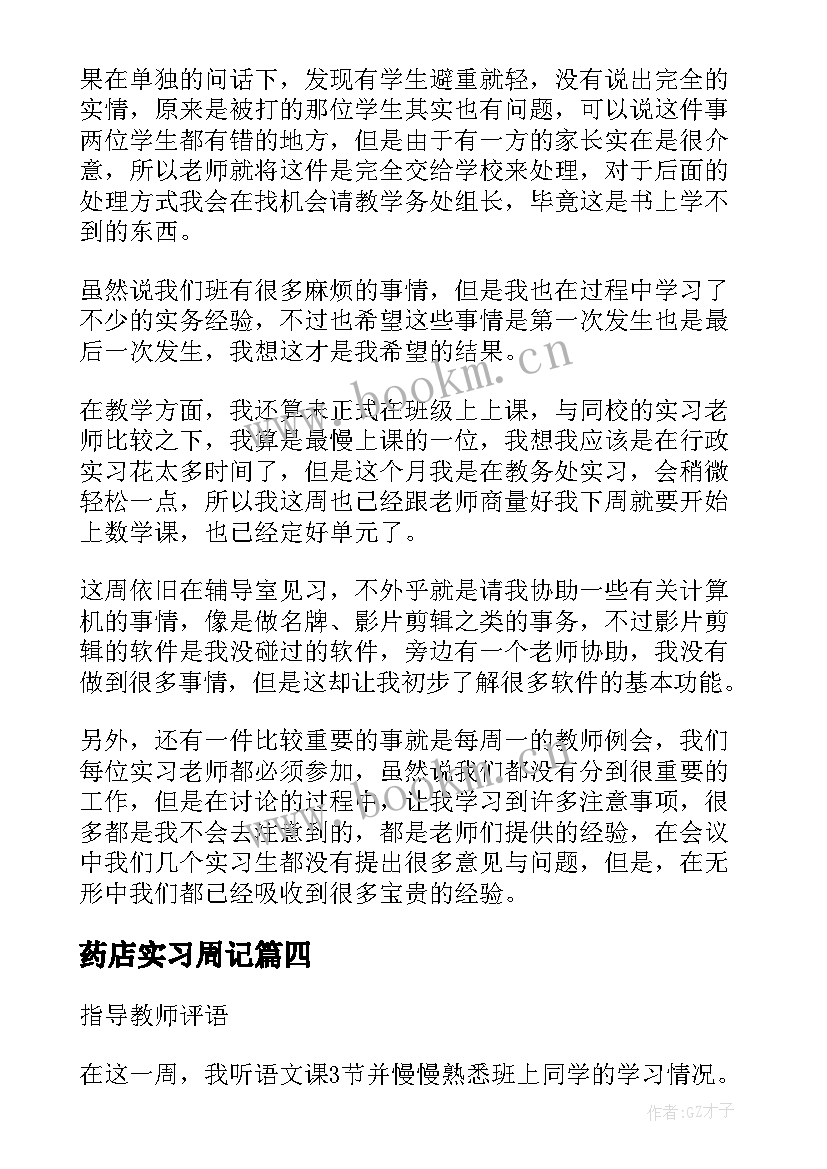 最新药店实习周记(汇总5篇)