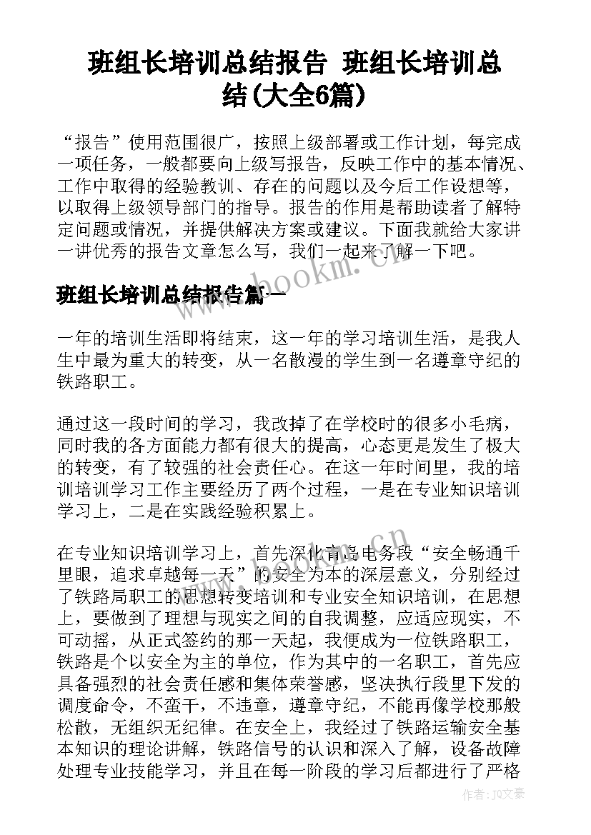 班组长培训总结报告 班组长培训总结(大全6篇)