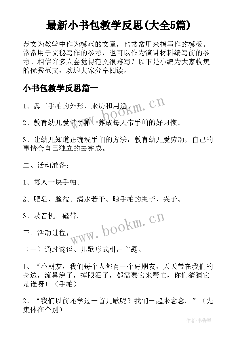 最新小书包教学反思(大全5篇)