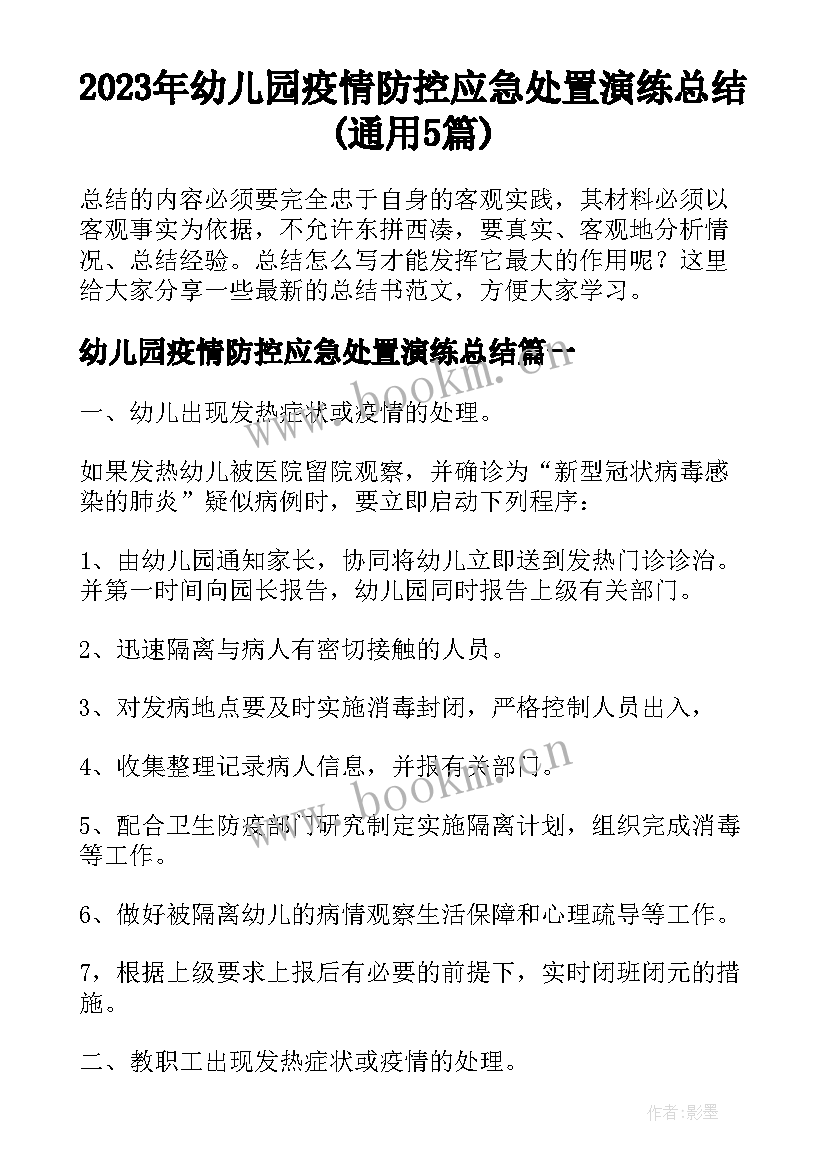 2023年幼儿园疫情防控应急处置演练总结(通用5篇)