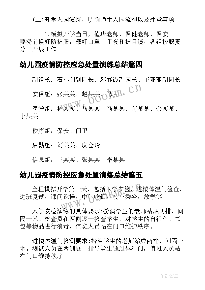 2023年幼儿园疫情防控应急处置演练总结(通用5篇)