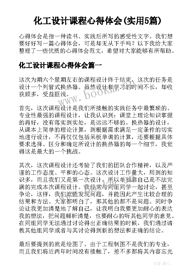 化工设计课程心得体会(实用5篇)