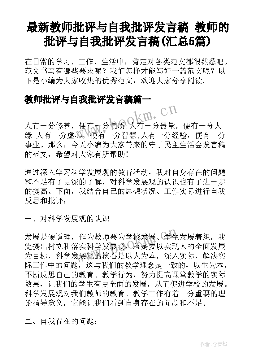 最新教师批评与自我批评发言稿 教师的批评与自我批评发言稿(汇总5篇)