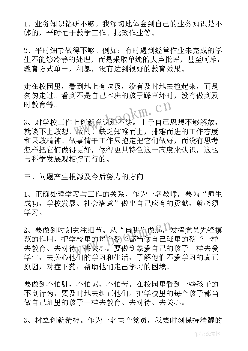 最新教师批评与自我批评发言稿 教师的批评与自我批评发言稿(汇总5篇)