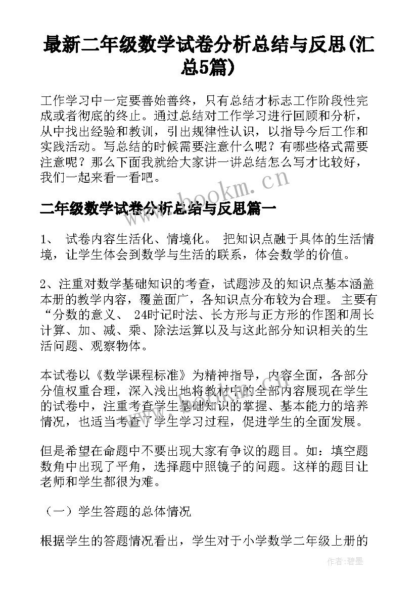 最新二年级数学试卷分析总结与反思(汇总5篇)