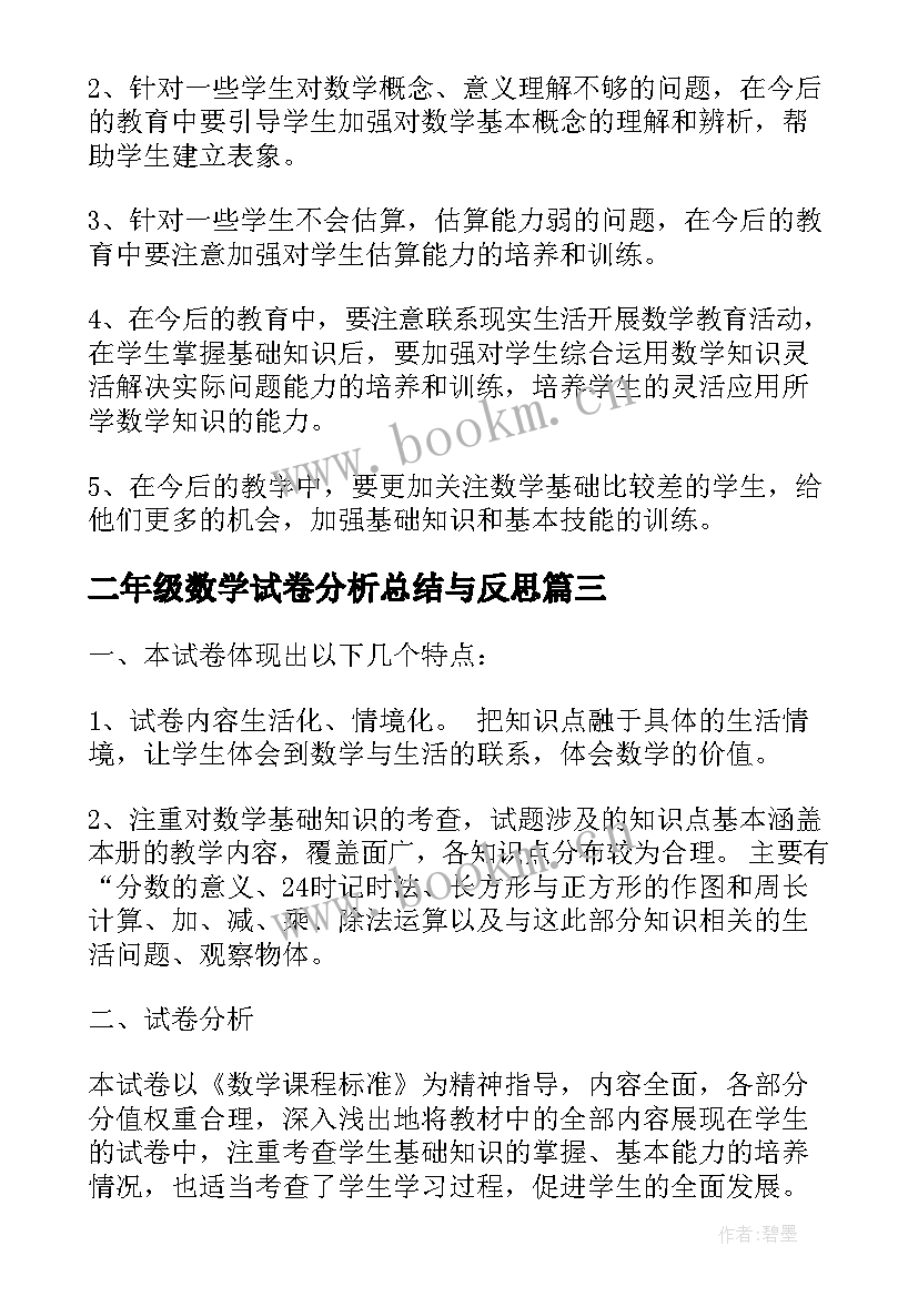 最新二年级数学试卷分析总结与反思(汇总5篇)