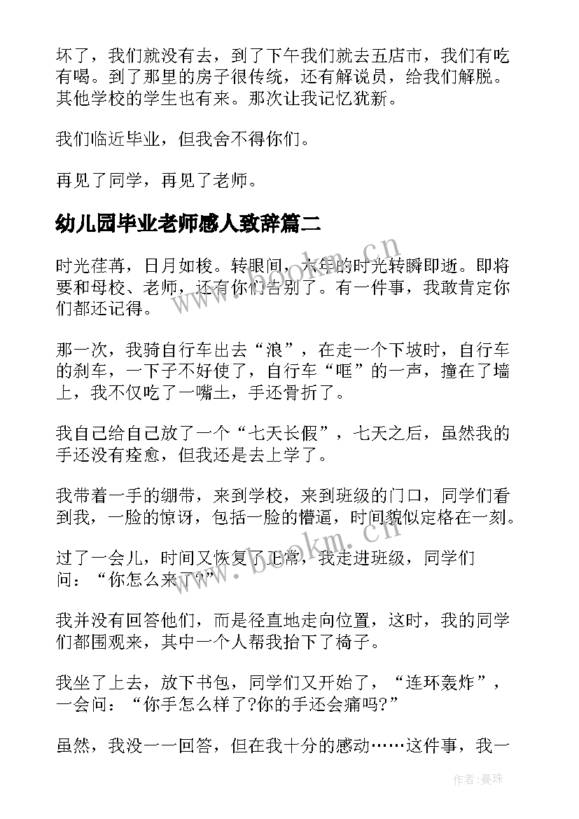 2023年幼儿园毕业老师感人致辞 幼儿园毕业季老师感言(优质6篇)