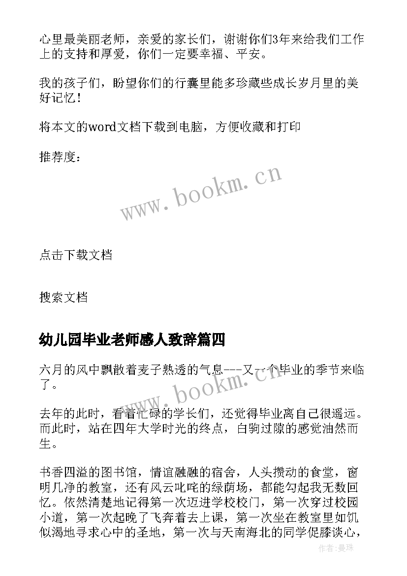 2023年幼儿园毕业老师感人致辞 幼儿园毕业季老师感言(优质6篇)