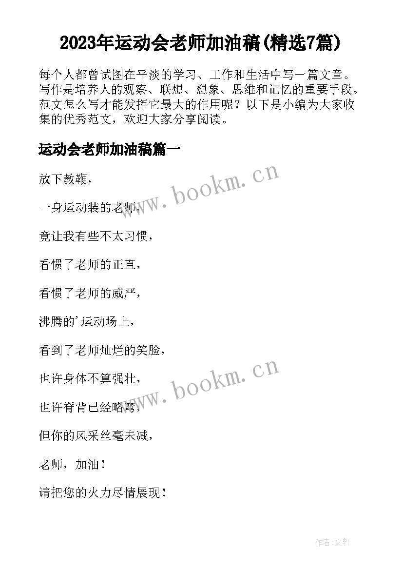 2023年运动会老师加油稿(精选7篇)