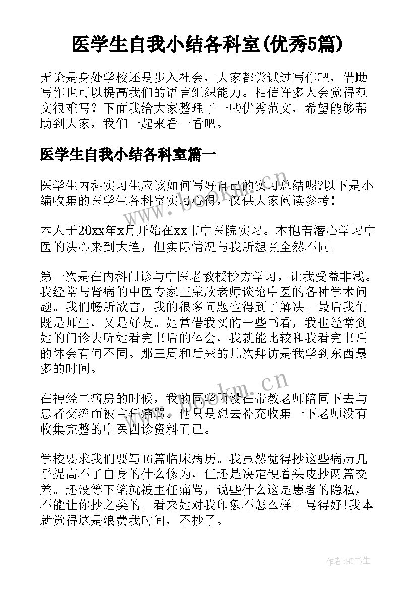 医学生自我小结各科室(优秀5篇)